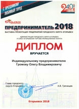 Предприниматель 2018