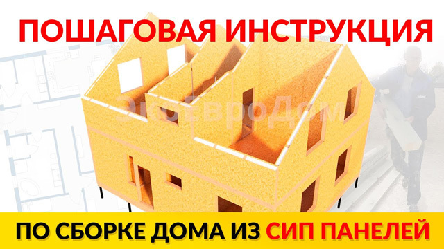 Инструкция: как собрать дом из СИП панелей своими руками