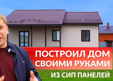 Преимущества домов из СИП-панелей