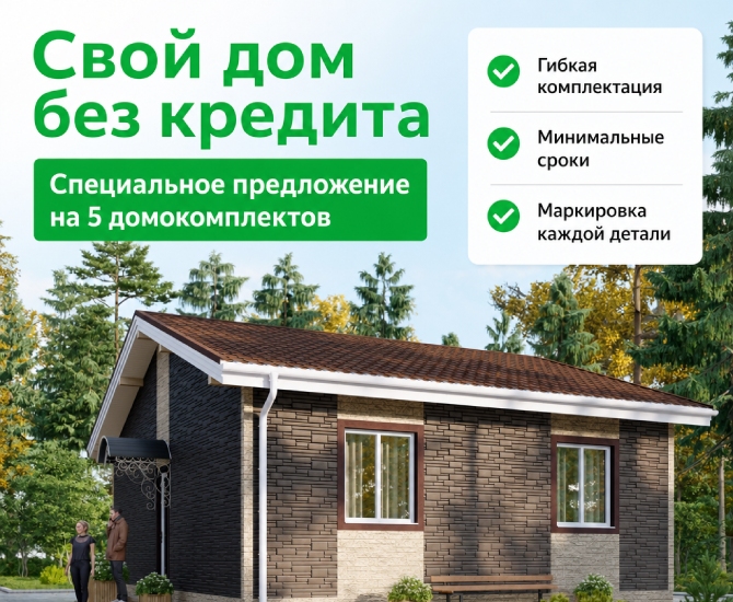 Ваш идеальный старт стройки: Акция на домокомплекты!